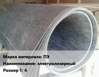 Паронит ПЭ электролизерный 4